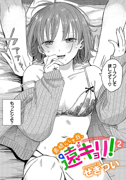 素晴らしき哉、遠キョリ！2 フル