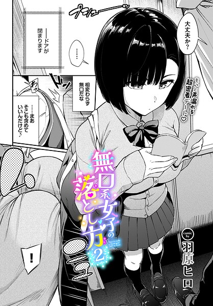 無口系女子の落とし方2 フル
