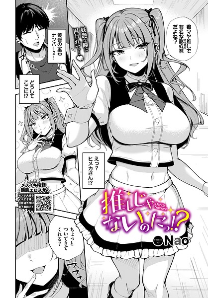 推しじゃないのにっ！？ フル