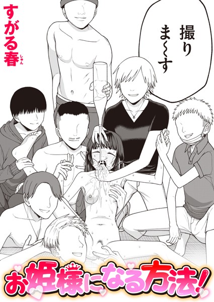 お姫様になる方法！ フル