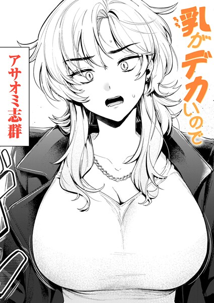 乳がデカいので フル