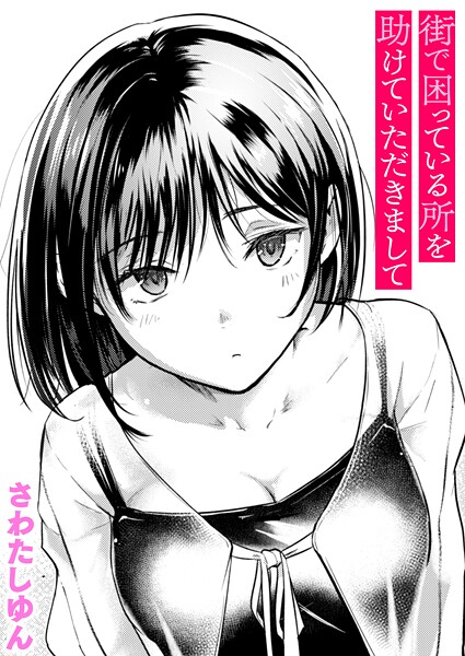 街で困っている所を助けていただきまして フル