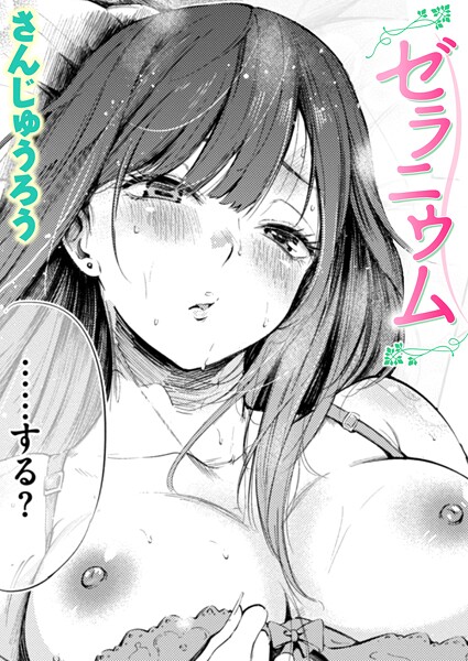 ゼラニウム フル