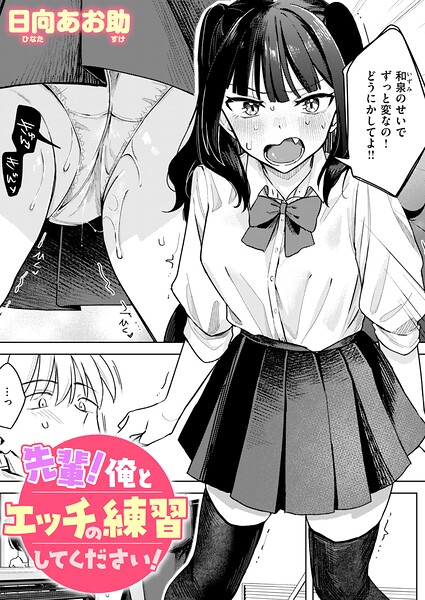 先輩！ 俺とエッチの練習してください！ フル