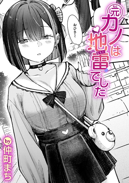 元カノは地雷でした フル