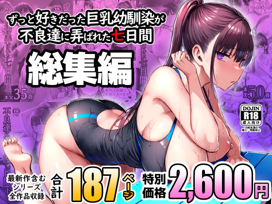ずっと好きだった巨乳幼馴染が不良達に弄ばれた七日間 総集編 フル