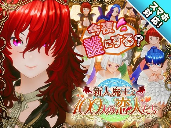 【スマホ対応】新人魔王と100人の恋人たち フル