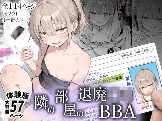隣の部屋の退廃〇リBBA フル