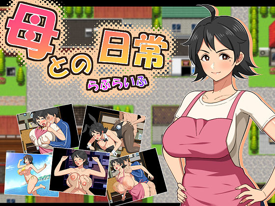 母との日常！らぶらいふ フル