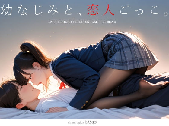 【スマホ対応】幼なじみと、恋人ごっこ。 フル