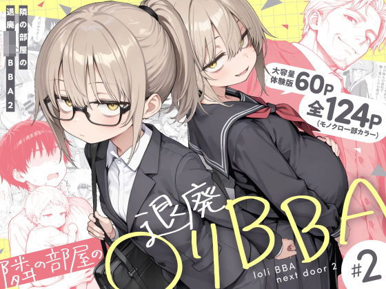 隣の部屋の退廃◯リBBA2 〜loli BBA next door2〜 フル