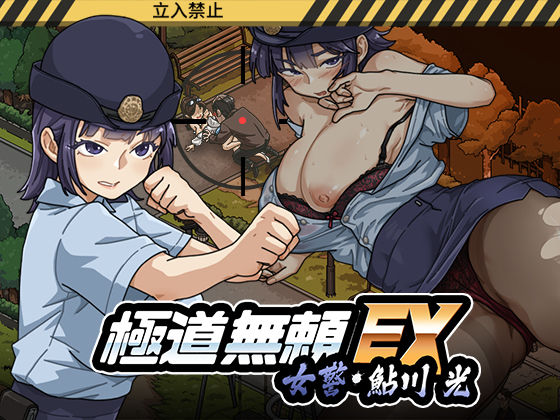 極道無頼EX:女警・鮎川光--処女が変態に変わる分かれ道 フル