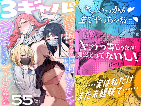 3ギャル〜超巨根オタク君の中出しSEXでメロメロにされちゃうギャル3人組の話〜 フル