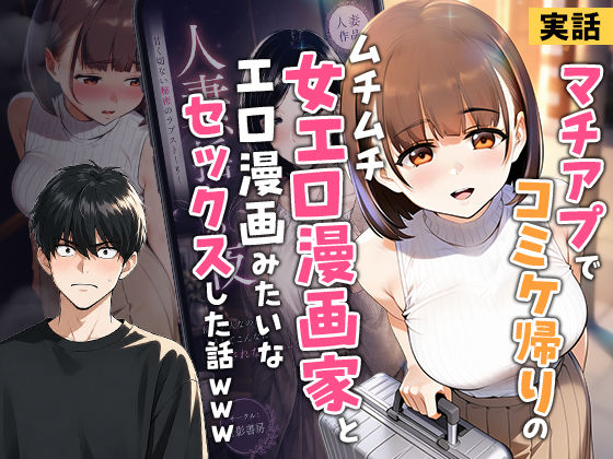 【実話】マチアプでコミケ帰りのムチムチ女エロ漫画家とマッチして、エロ漫画みたいなセックスした話www フル