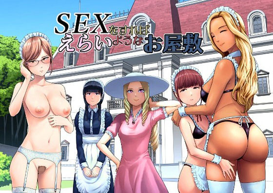 SEXをすればえらいようなお屋敷 フル