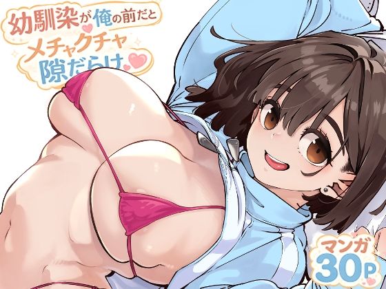 幼馴染が俺の前だとメチャクチャ隙だらけ フル