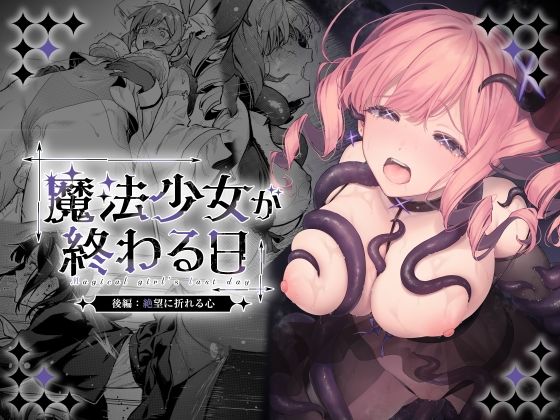 魔法少女が終わる日 後編:絶望に折れる心 フル