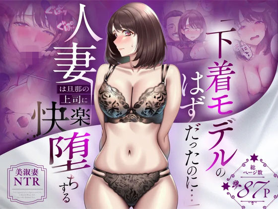 【NTR】「下着モデルのはずだったのに…」〜人妻は旦那の上司に快楽堕ちする〜 フル