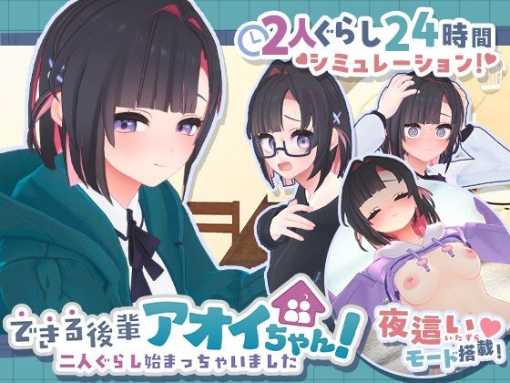 できる後輩アオイちゃん！〜二人ぐらし始まっちゃいました〜 フル