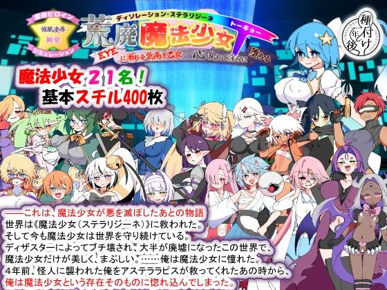 荒廃魔法少女T――EYEに溺れる気高き乙女、心乱れて淫らに堕ちる フル