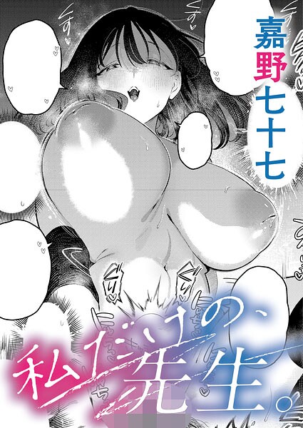私だけの、先生。 フル