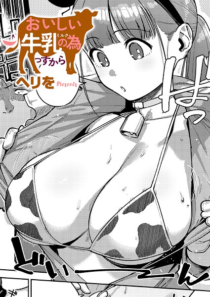 おいしい牛乳の為っすから フル