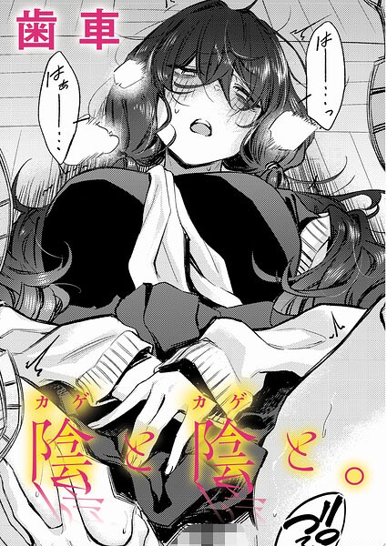 陰と陰と。 フル