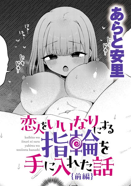 恋人をいいなりにする指輪を手に入れた話 前編 フル