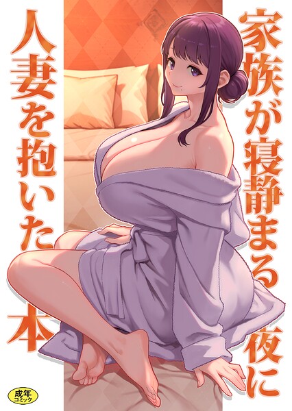 巨乳母娘・美香と佑香6:家族が寝静まる夜に人妻を抱いた本 フル