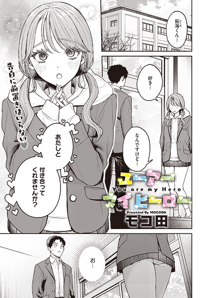 ユーアー マイ ヒーロー フル