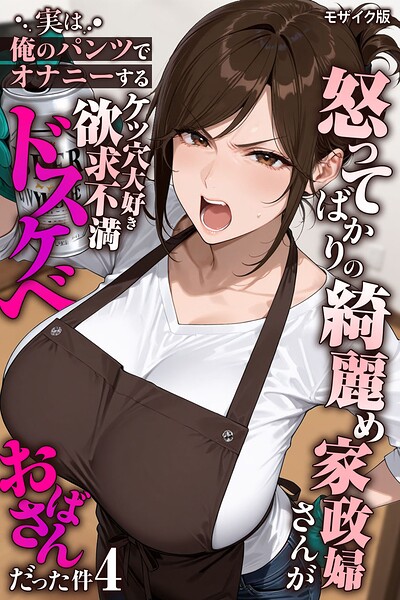 怒ってばかりの綺麗め家政婦さんが実は俺のパンツでオナニーするケツ穴大好き欲求不満ドスケベオバサンだった件【単話】（4） モザイク版 フル