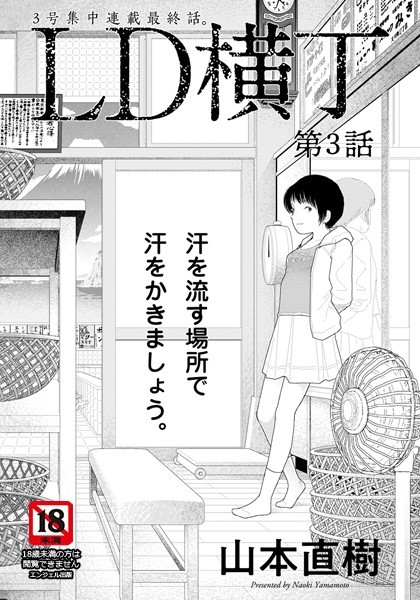 LD横丁 第3話【単話】 フル