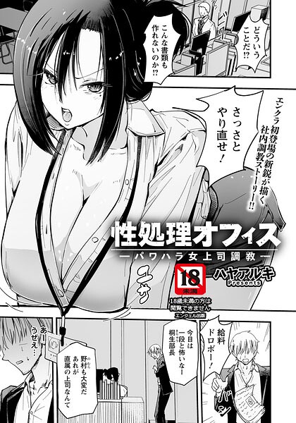 性処理オフィス 〜パワハラ女上司調教〜 【単話】 フル