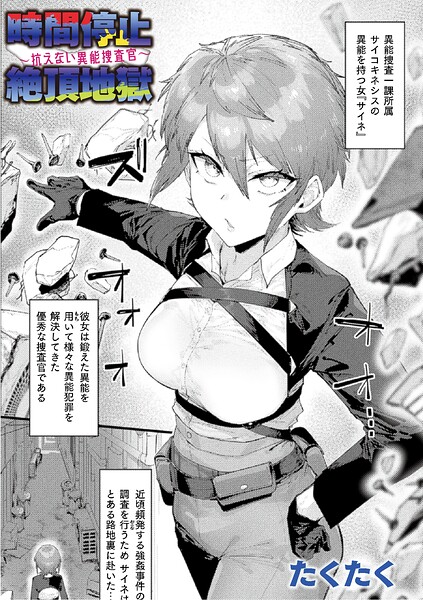 時間停止絶頂地獄〜抗えない異能捜査官〜【単話】 フル