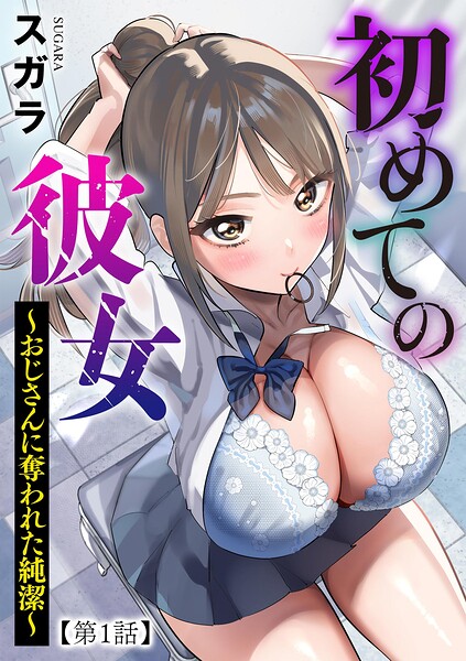 初めての彼女 〜おじさんに奪われた純潔〜【第1話】 フル