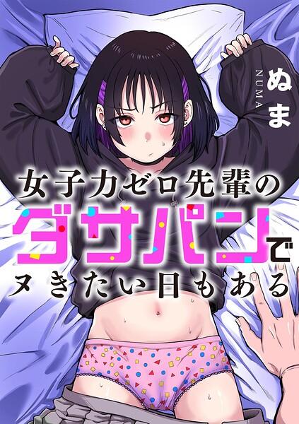 女子力ゼロ先輩のダサパンでヌきたい日もある フル