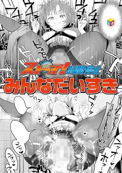 ストップ！時間停止 フル