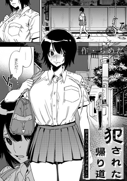 犯●れた帰り道〜好きな人にレ●プされました〜 フル