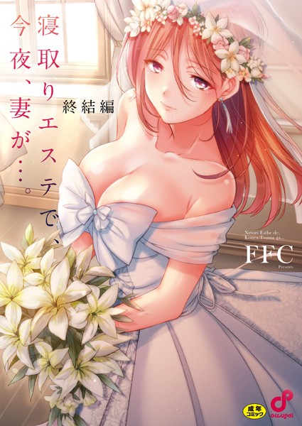 寝取りエステで、今夜、妻が…。【単行本版】8終結編 フル
