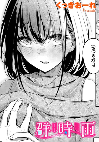 群時雨 フル