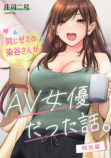 同じゼミの染谷さんがAV女優だった話。特別編 フル