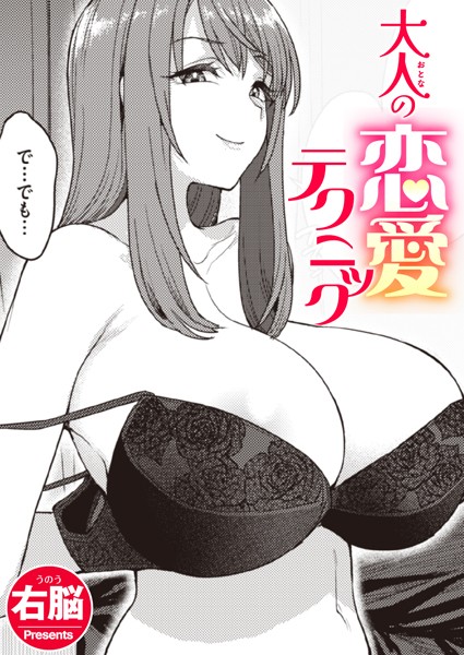 大人の恋愛テクニック フル