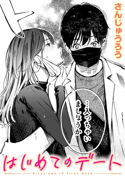 はじめてのデート フル