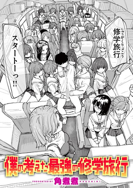 僕の考えた最強の修学旅行 フル