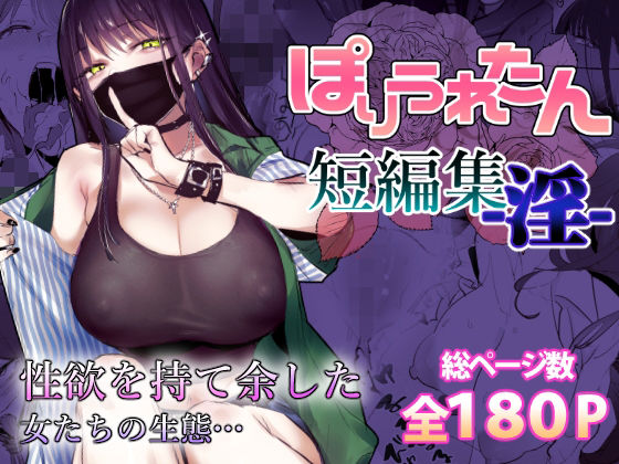 ぽりうれたん短編集-淫- フル
