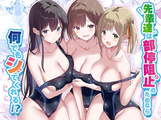 先輩達は部停阻止の為なら何でもシてくれる！？ フル
