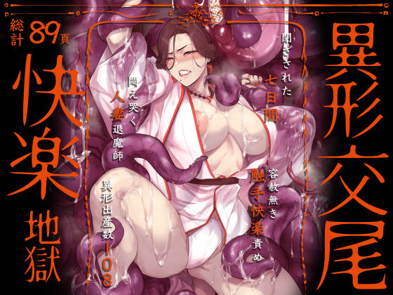 異形交尾快楽地獄（電子版） フル