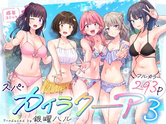 スパ・カイラクーア3 フル
