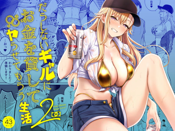 だらしないギャルにお金を貸してヤらせてもらう生活2 フル