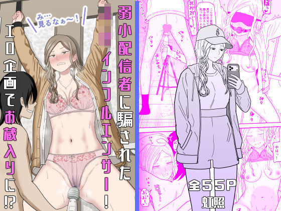 弱小配信者に騙されたJKインフルエンサー！エロ企画でお蔵入りに！？ フル